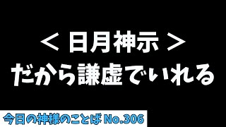 【日月神示】だから謙虚でいれる。第十一巻 松の巻 第十四帖「#今日の神様のことば No.306（11/2 土）」