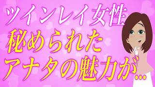 【アナタはまだ気づいてない】女神から与えられたツインレイ女性の本当の魅力