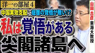 【尖閣諸島へ私は行く覚悟がある】あとは国がやる覚悟だけだ。さらに沖ノ鳥島を徹底死守せよ！　④【洋一の部屋】高橋洋一 ✕山田吉彦（東海大教授）