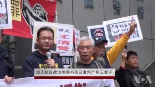 港人抗议政治绑架书商及重判广州三君子