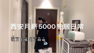 西安月薪5000出租屋日常｜房租1700｜自制芋泥