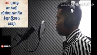 បទថ្មី:ប្រពន្ធលេងបៀ new song bro pon leng bee