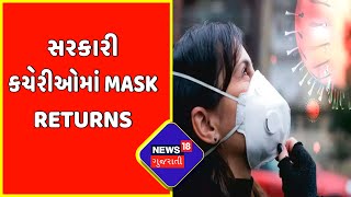 Valsad : સરકારી કચેરીઓમાં Mask Returns | Mask Returns | Gujarat Corona Cases | News18 Gujarati