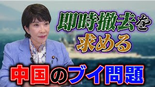 【高市早苗に聞く】即時撤去を求める、中国のブイ問題