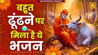 बहुत ढूंढ़ने पर मिला है ये भजन : Latest Sai Baba Songs : Sai Baba Songs : Sai Baba Bhajan @jmdbhakti