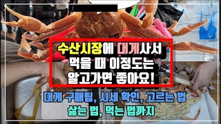 수산시장에서 대게 구매 및 손질할 때 알아야 할 팁! 이정도만 알아도 호구 안 당해요! 대게 구매팁, 대게시세 확인, 좋은 대게 고르는 법, 대게 손질법, 찌는 법, 먹는 방법까지