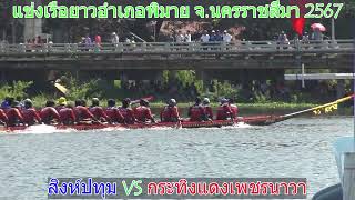 สิงห์ปทุม VS กระทิงแดงเพชรนาวา | แข่งเรือยาวอำเภอพิมาย จ.นครราชสีมา 2567#เรือยาว #เรือยาวประเพณี