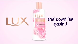 ผิวไบรท์ กระจ่างใส ด้วยลักส์ ซอฟท์ โรส สูตรใหม่🌹