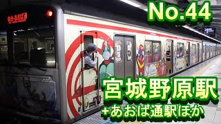 No.44　仙石線 あおば通・宮城野原ほか 205系の記録と発車メロディの収録