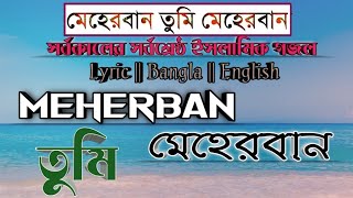 "Meherban" Tumi Meherban||মরমি ইসলামিক গজল(lyrics Bangla/English)FCB14