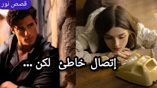 قصة ✨ إتصال خاطئ لكن ...✨