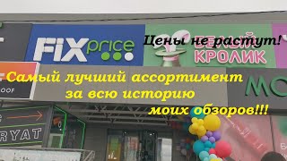 #FixPrice Хабаровск. Самый лучший ассортимент за всю историю канала!