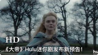 艾丽·范宁、尼古拉斯·霍尔特主演的Hulu迷你剧《大帝》发布新预告！