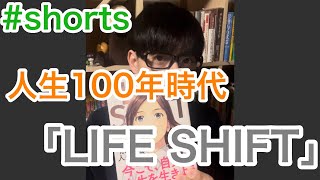 【1分で解説】名著、「LIFE SHIFT」を読書家が解説。