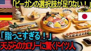 【海外の反応】「脂っこすぎる！」ドイツ人観光客が天ぷらのカロリーに驚き !   日本料理が西洋式のダイエットに合わないと批判される。