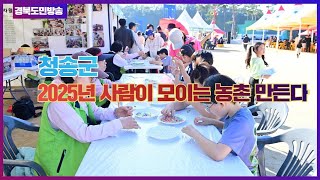 청송군청 윤경희군수  2025년 사람이 모이는 농촌 만든다 경북포털 국민의소리