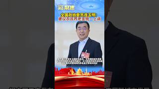 第10集｜全国政协委员连玉明：#建议农民养老金统一上调  #2024全国两会  