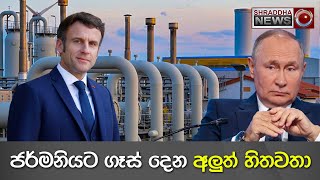 ජර්මනියට ගෑස්  දෙන අලූත් හිතවතා…(2022-10-14)