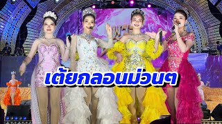 เต้ยกลอนม่วนๆ | ป๋อมแป๋ม เนเน่ แก้ม ฟ้าใส