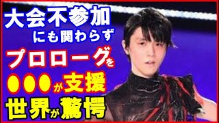 【海外の反応】羽生結弦のプロローグ八戸公演を“まさかの公式”が詳細レポで世界が衝撃…公開練習や動画公開で転向後も影響変化なし