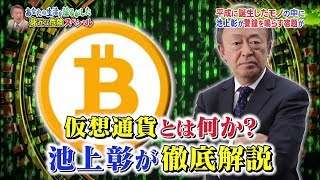 仮想通貨とは何か？池上さん 解説