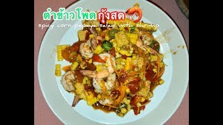 ตำข้าวโพดกุ้งสด#สูตรตำข้าวโพดอร่อยๆ#เมนูคนชอบตำข้าวโพด