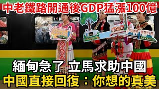 中老鐵路僅開通一年半，寮國GDP翻倍暴漲100億，越南急瘋主動上門找中國，中國直接回覆：你想的真美！