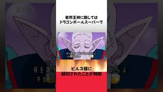 ビルス様は老界王神より弱かった説#ドラゴンボール #雑学 #anime