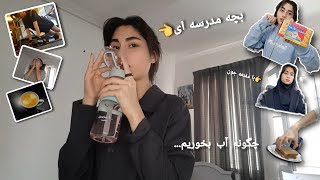 First day of SCHOOL | روز اول مدرسه