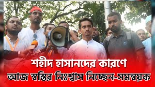 শহীদ হাসানের কারণে আজ স্বস্তির নিঃশ্বাস নিচ্ছেন-সমন্বয়ক