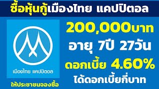 ซื้อหุ้นกู้เมืองไทย 200,000บาท อายุ 7ปี 27วัน ดอกเบี้ย 4.60% ดอกเบี้ยกี่บาท | คำนวณดอกเบี้ยหุ้นกู้