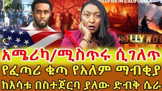 📌ጊዜው ያስፈራል ሃያሉዋን አሜሪካ ምን ነካት ? ከእሳቱ በስተጀርባ ያለው ድብቁ ሴራ ⁉️