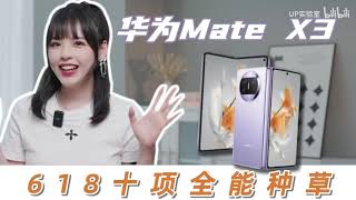 618购机推荐：华为Mate X3，现阶段最全能的「折叠屏」