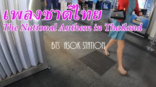 【タイ国歌】เพลงชาติไทย 4. The National Anthem in Thailand 4.