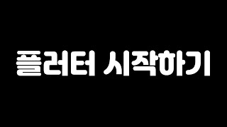 취준생을 위한 플러터 시작하기 / 초보개발자 / 안드로이드, 아이폰, 웹 모두 가능한 크로스 플랫폼