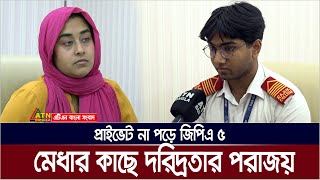 জিপিএ ৫ পেয়েও পড়াশুনা বন্ধের পথে ! কিভাবে পড়াশুনা শেষ করবেন বাবা হারা ছেলে ? ATN Bangla News