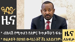 የቀን 7 ሰዓት የአማርኛ ዜና - ህዳር 04 - 2016 ዓም - Abbay News - Ethiopia ዓባይ ዜና