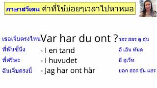 ภาษา​สวีเดน​คำ​ที่​ใช้​บ่อยๆ​เวลา​ไป​โรงพยาบาล​ไป​หา​หมอ​ พร้อม​ตัวอย่าง​ประโยค​