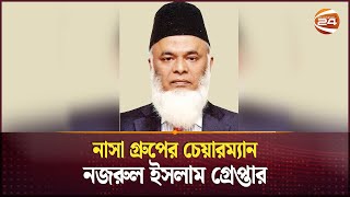 নাসা গ্রুপের চেয়ারম্যান নজরুল ইসলাম গ্রেপ্তার | NASA Group Chairman Nazrul Islam arrested