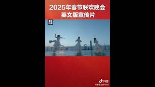 如何给外国网友介绍中国春晚？看#2025年春晚英文版宣传片 ，共同感受非遗春节的魅力！