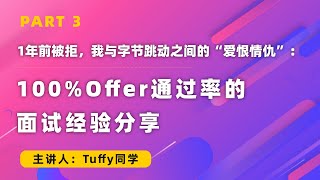 1年前被拒，我与字节跳动之间的“爱恨情仇”：100%Offer通过率的面试经验分享