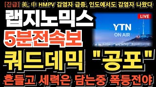 [랩지노믹스 주가전망][긴급] 쿼드데믹 공포! 중국 변동 바이러스 또 터졌다! 2차 폭등 나온다 동일한 패턴 의도된 흐름에 속지마라! 흔들고 세력은 담는중 미리 준비하세요