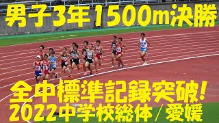 2022愛媛県中学校総体陸上/男子3年1500m決勝