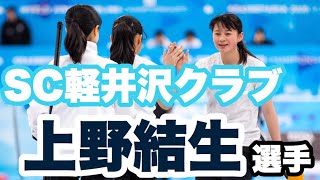 上野結生選手の選手紹介【カーリングSC軽井沢クラブエリートジュニア】