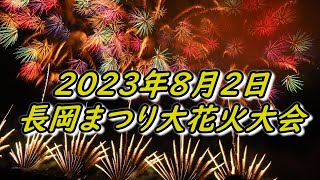 長岡まつり大花火大会 【観覧席より鑑賞】2023年 8月2日