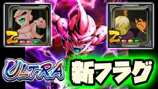 【更に上へ】最強ULTRAブウがユニフラ3つで壊れましたwww【ドラゴンボールレジェンズ】【DRAGONBALL LEGENDS】