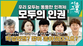 우리 모두는 동등한 인격체 [모두의 인권 Ep. 1]ㅣ서울특별시교육청TV