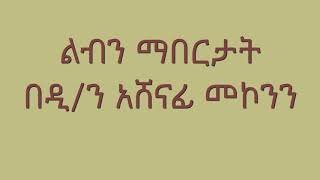 ልብን ማበርታት በዲ/ን አሸናፊ መኮንን Liben Mabertat  Deacon Ashenafi Mekonnen