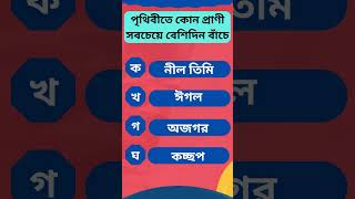 পৃথিবীতে কোন প্রাণী সবচেয়ে বেশিদিন বাঁচে #জিকে বাংলা #সাধারণ জ্ঞান #gk #bangla #