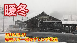 【暖冬】横根スキー場 2019.12.31 ゲレンデ状況(スノーボード、スキー)